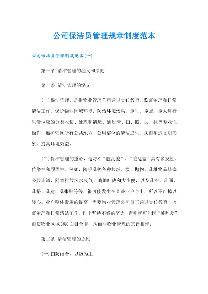 公司保洁员管理规章制度范本