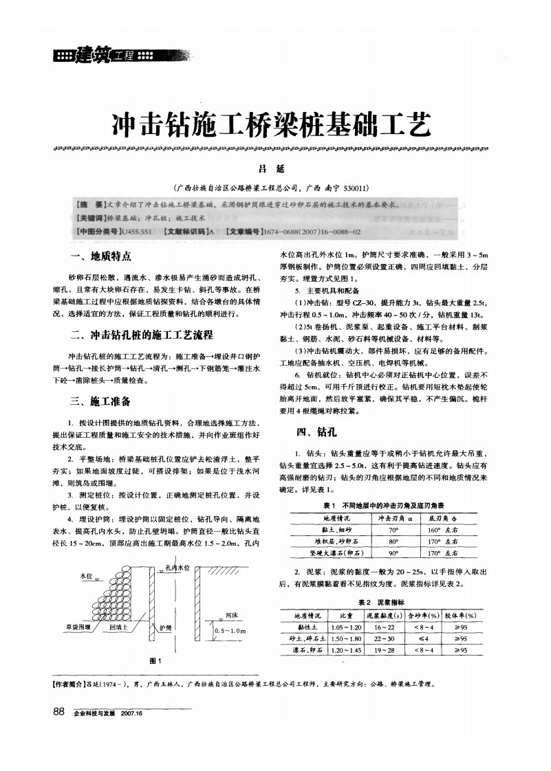 冲击钻施工桥梁桩基础工艺