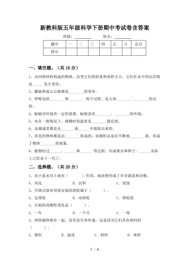 新教科版五年级科学下册期中考试卷含答案