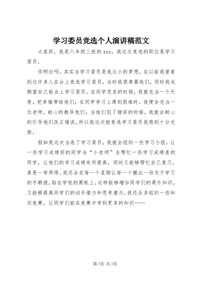 学习委员竞选个人演讲稿范文