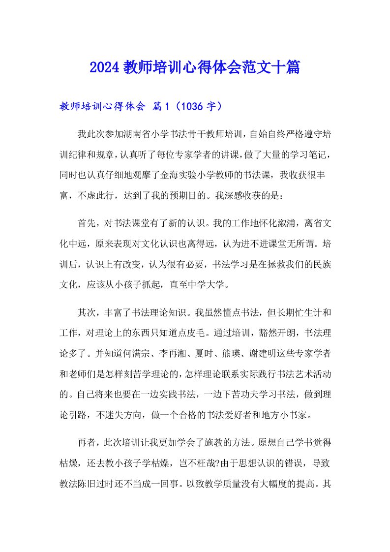 2024教师培训心得体会范文十篇