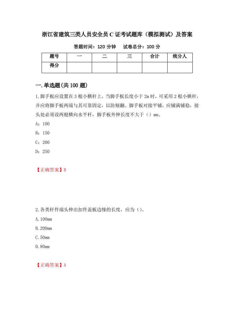 浙江省建筑三类人员安全员C证考试题库模拟测试及答案第36卷