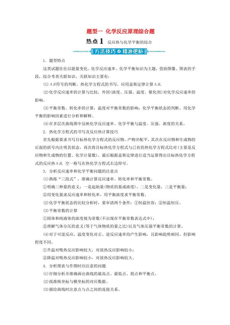 新课标2020高考化学二轮复习第二部分高考大题突破题型一化学反应原理综合题教学案