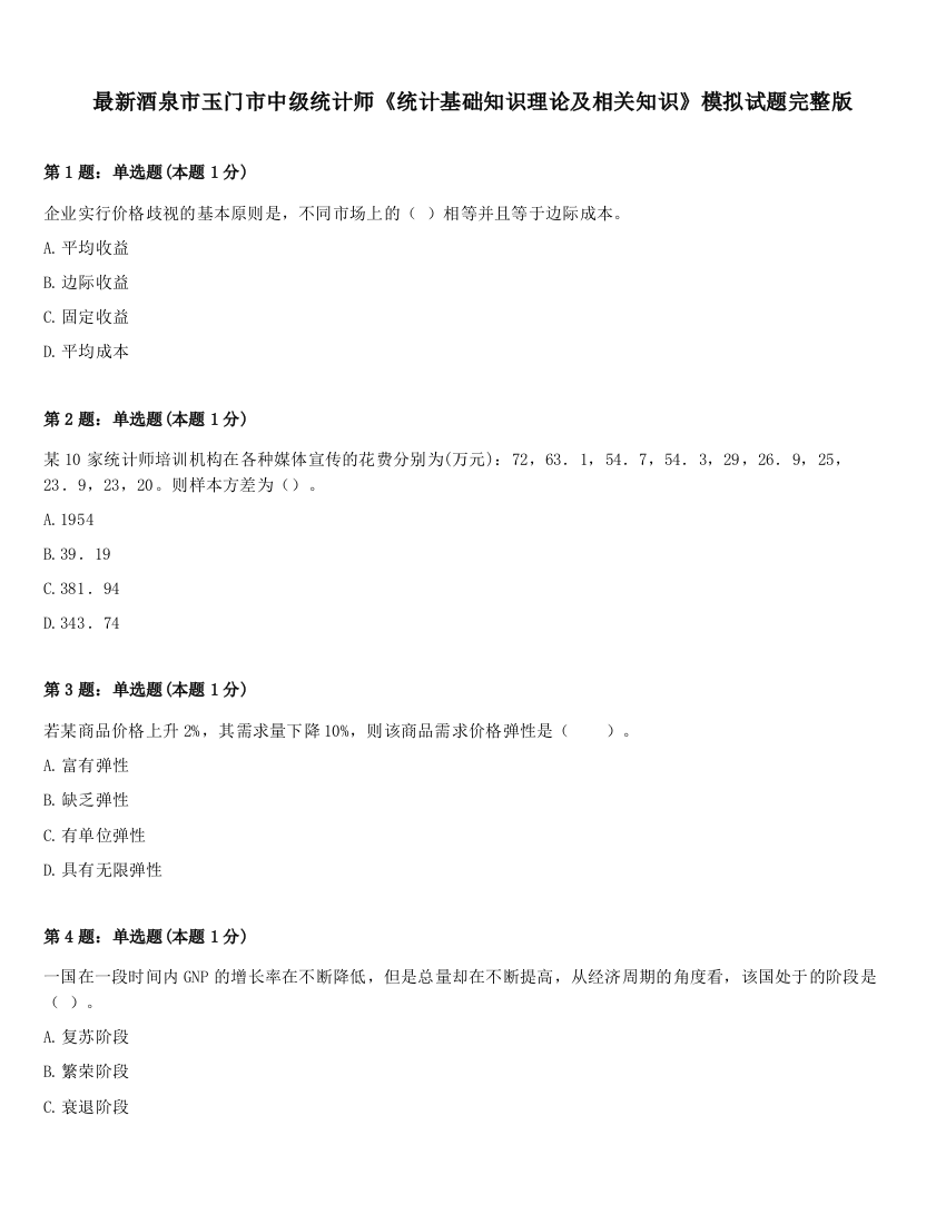 最新酒泉市玉门市中级统计师《统计基础知识理论及相关知识》模拟试题完整版