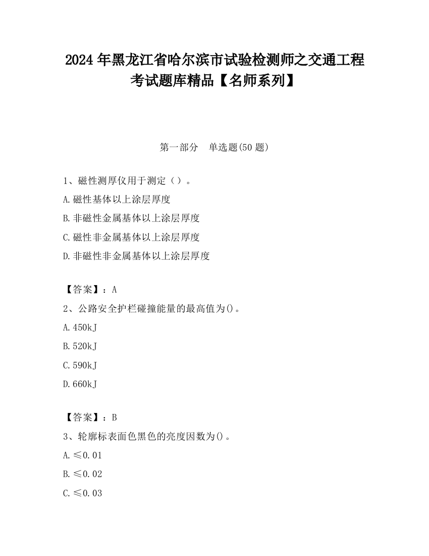 2024年黑龙江省哈尔滨市试验检测师之交通工程考试题库精品【名师系列】