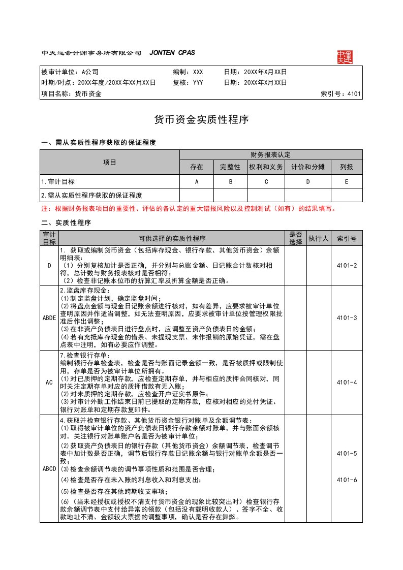 4101货币资金[审计工作底稿]