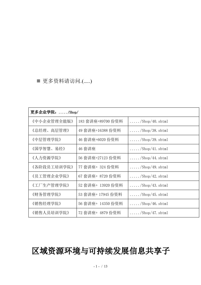 区域资源环境与可持续发展信息共享子系统