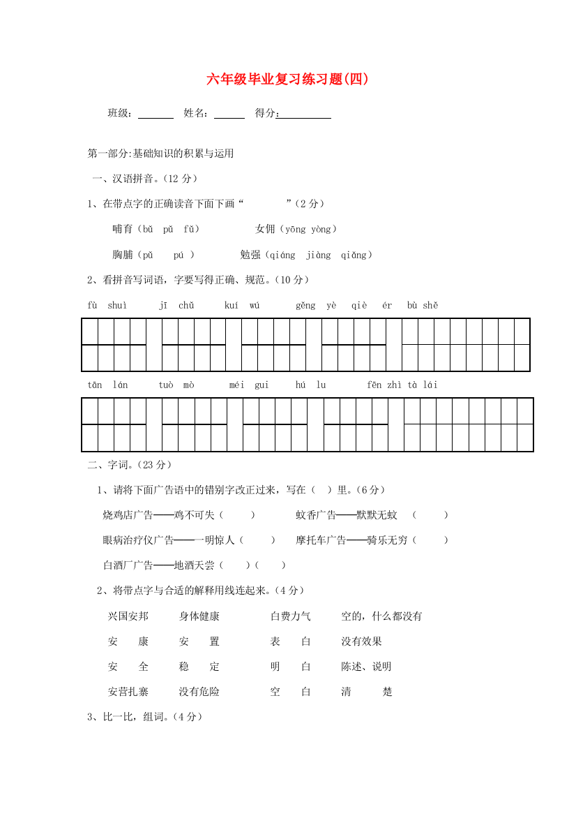 六年级语文毕业复习练习题（四）（无答案）