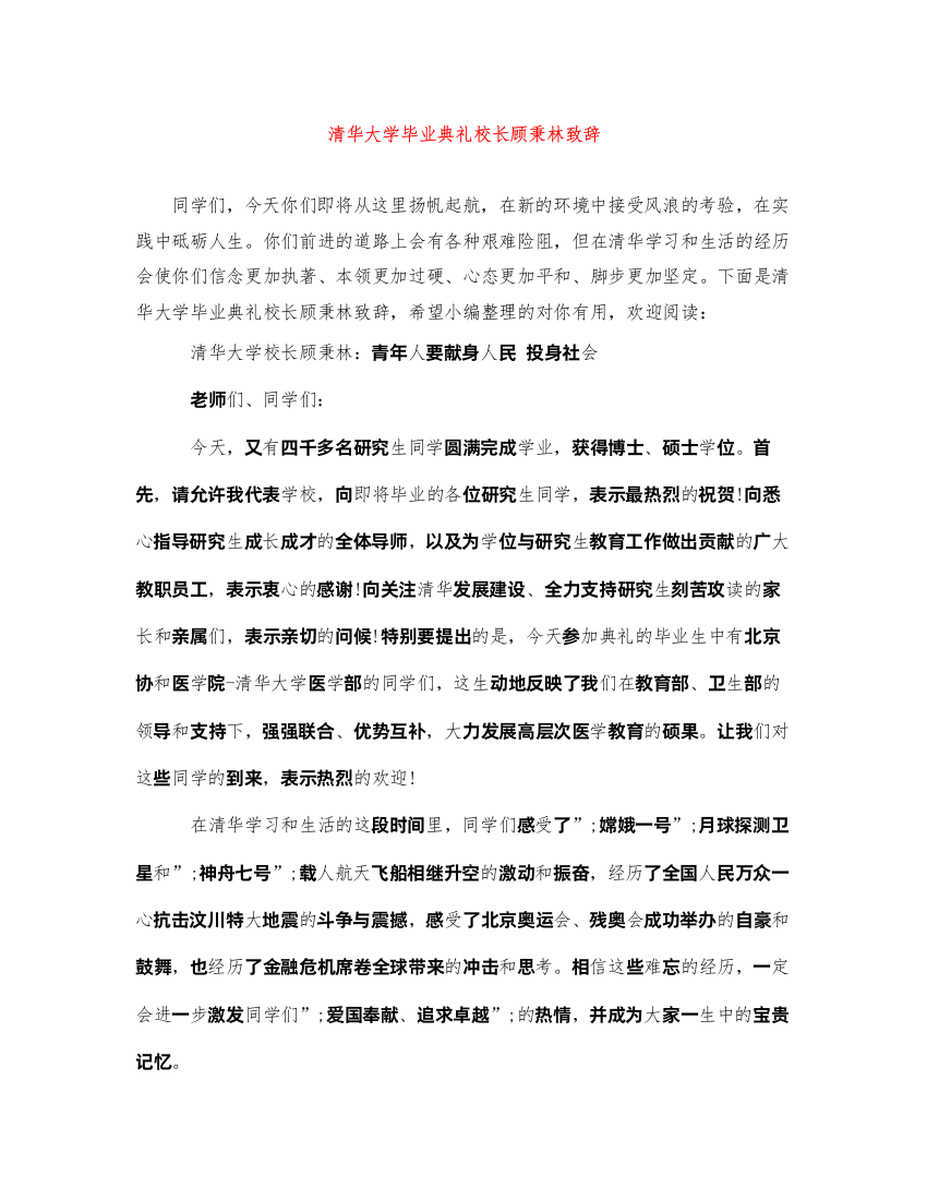 2022清华大学毕业典礼校长顾秉林致辞