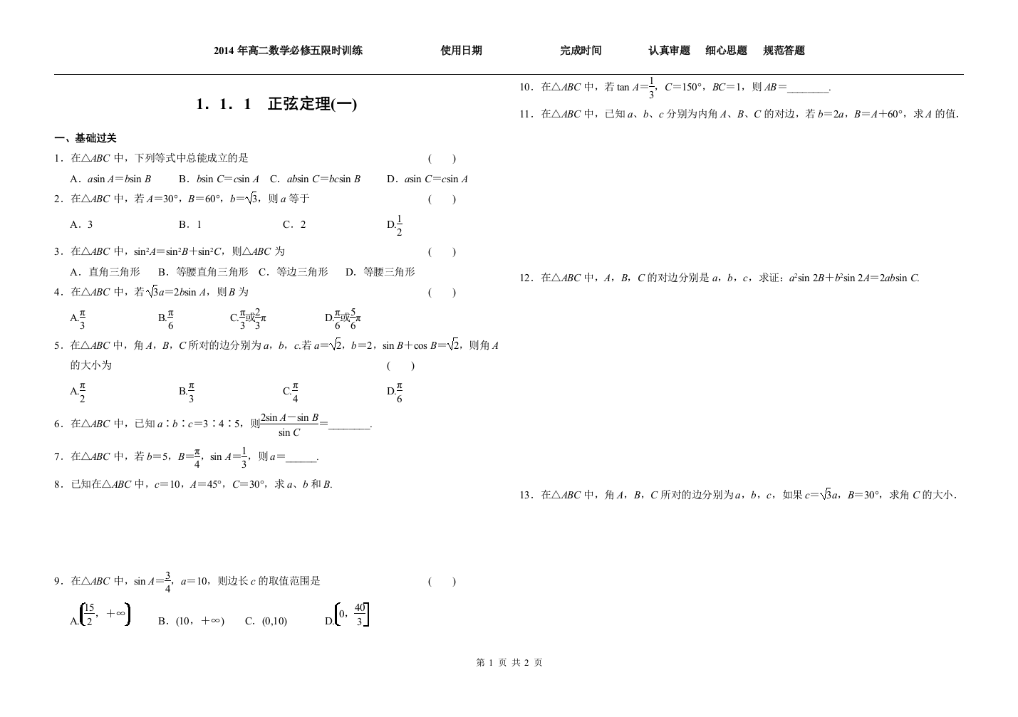 正弦定理(一)限时训练