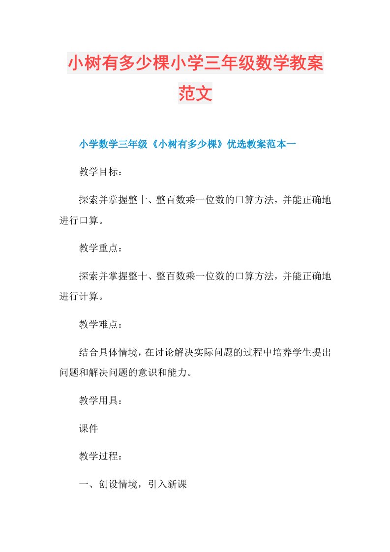 小树有多少棵小学三年级数学教案范文