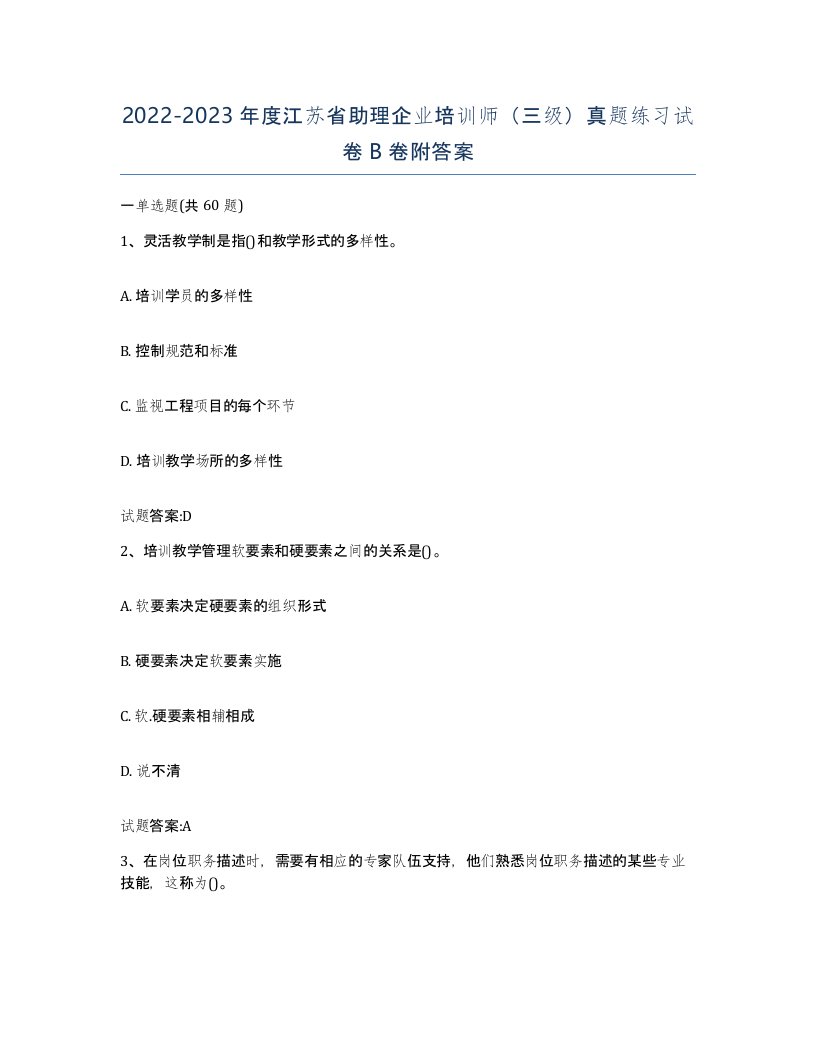 2022-2023年度江苏省助理企业培训师三级真题练习试卷B卷附答案