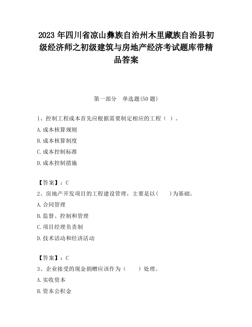 2023年四川省凉山彝族自治州木里藏族自治县初级经济师之初级建筑与房地产经济考试题库带精品答案