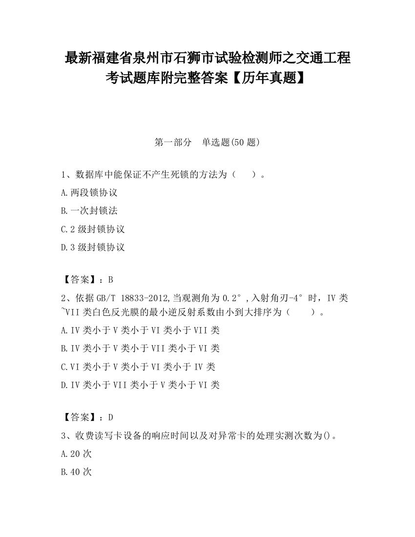 最新福建省泉州市石狮市试验检测师之交通工程考试题库附完整答案【历年真题】