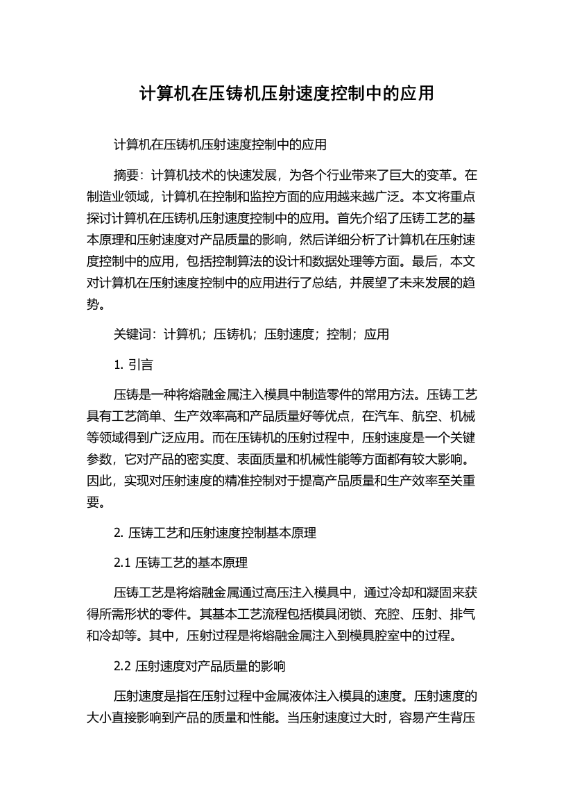 计算机在压铸机压射速度控制中的应用