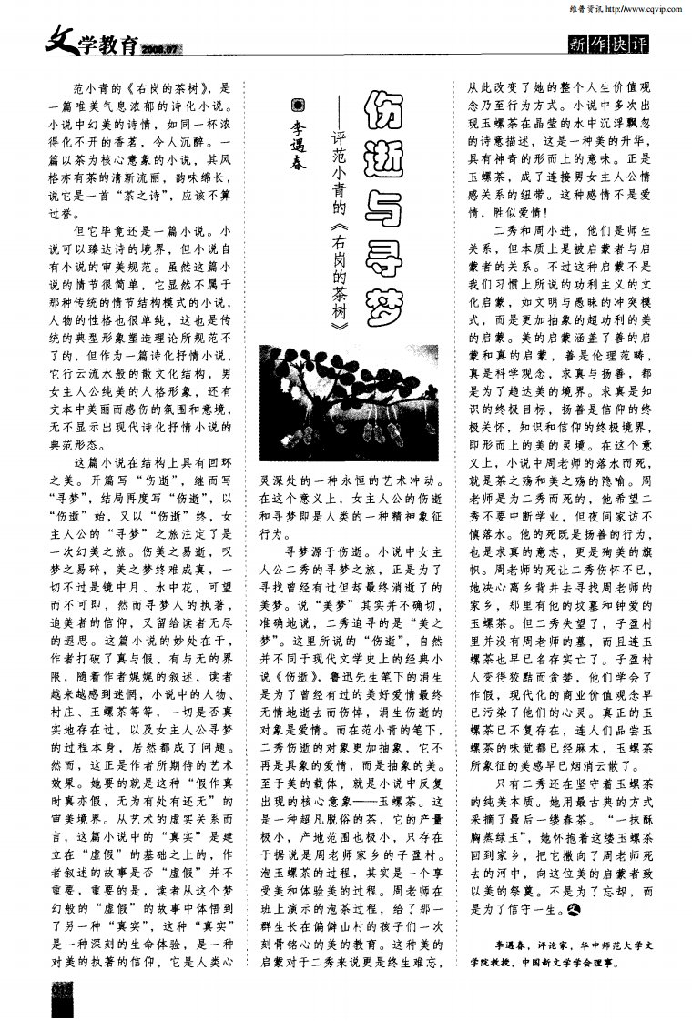 伤逝与寻梦——评范小青的《右岗的茶树》.pdf