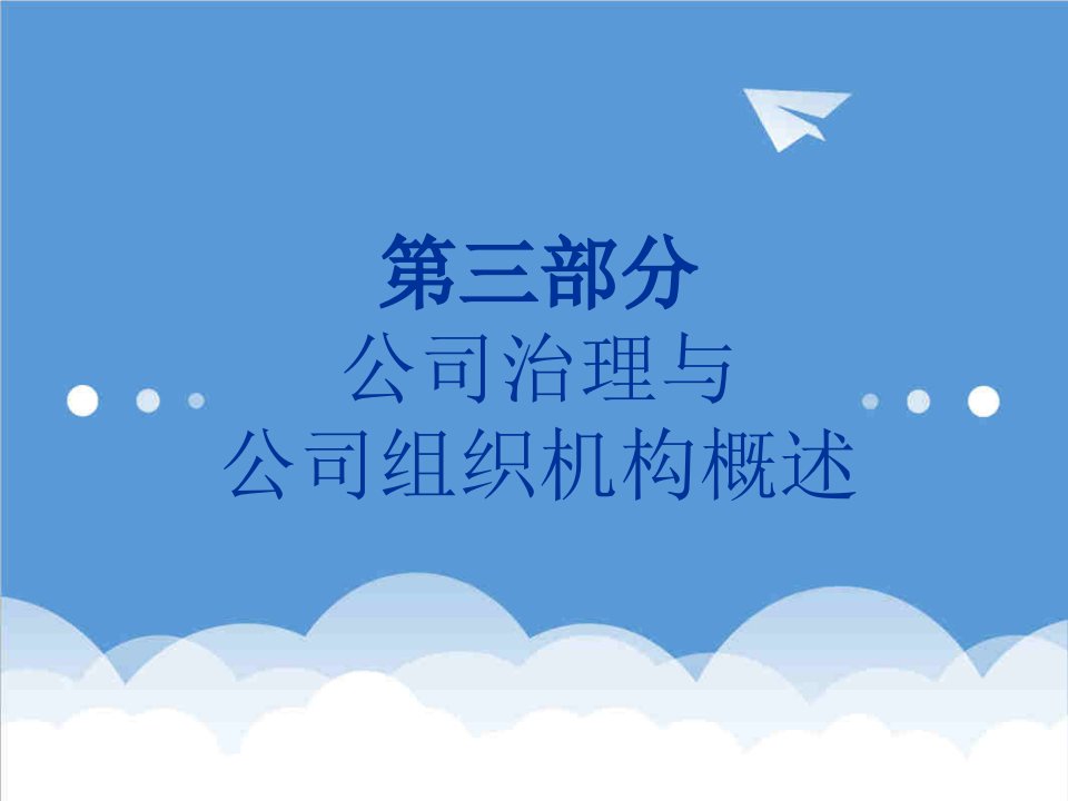 公司治理-三章三节三部分公司治理与公司组织机构