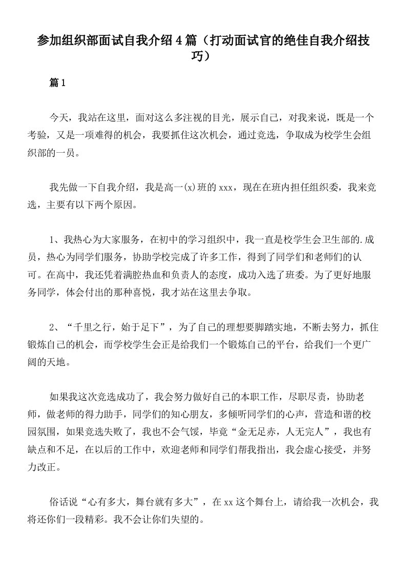 参加组织部面试自我介绍4篇（打动面试官的绝佳自我介绍技巧）