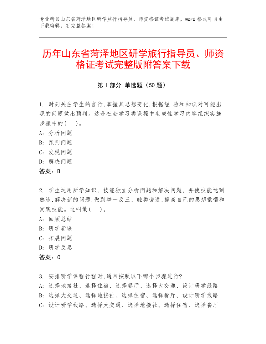 历年山东省菏泽地区研学旅行指导员、师资格证考试完整版附答案下载