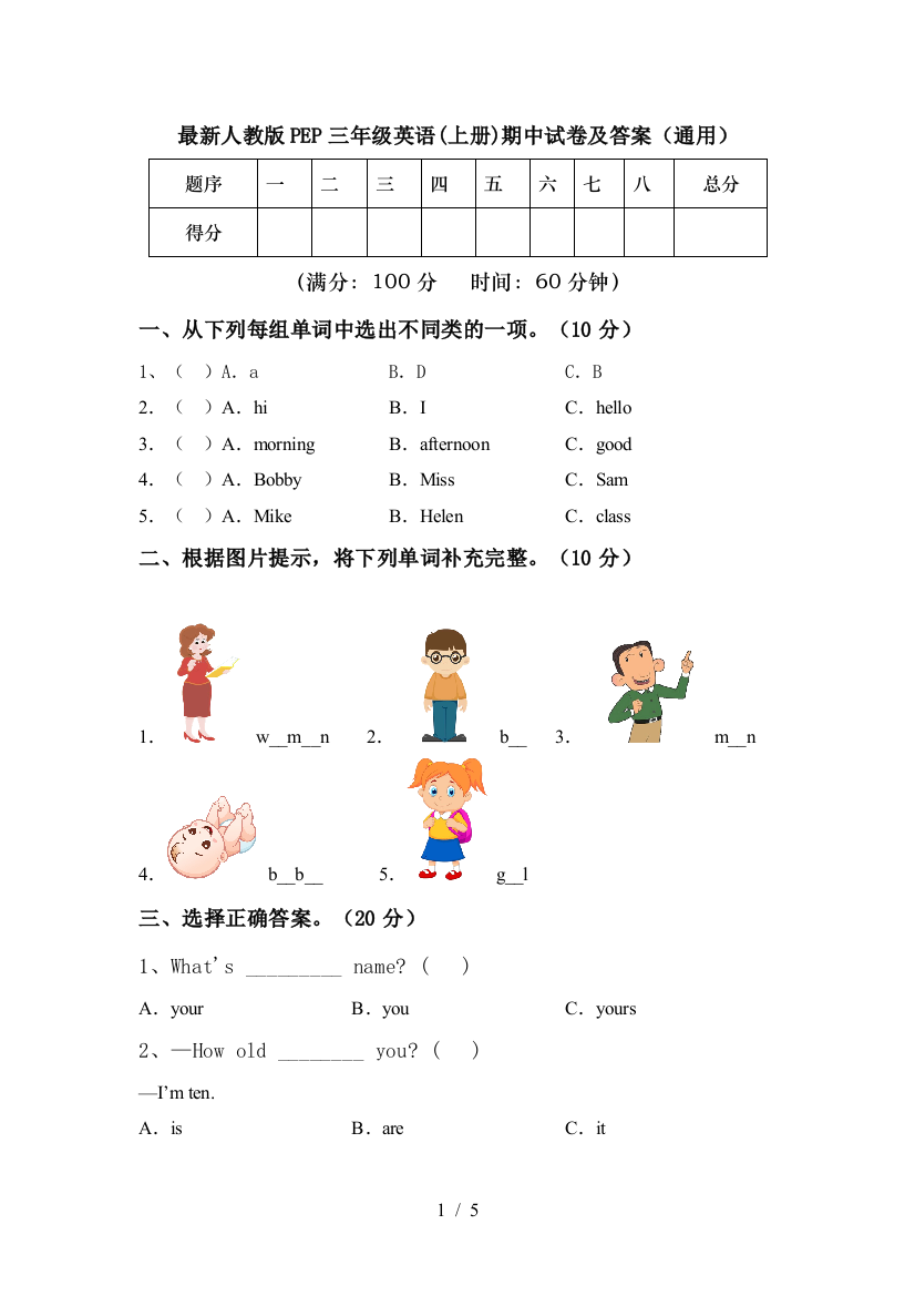 最新人教版PEP三年级英语(上册)期中试卷及答案(通用)