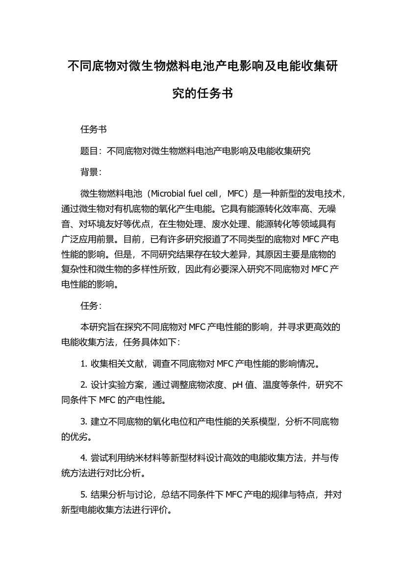 不同底物对微生物燃料电池产电影响及电能收集研究的任务书