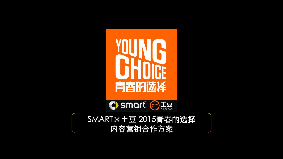 SMART×土豆2015青春的选择内容营销合作方案