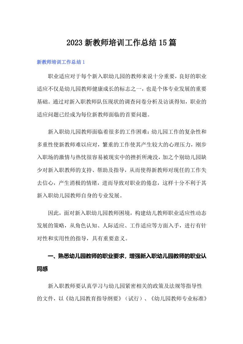 2023新教师培训工作总结15篇