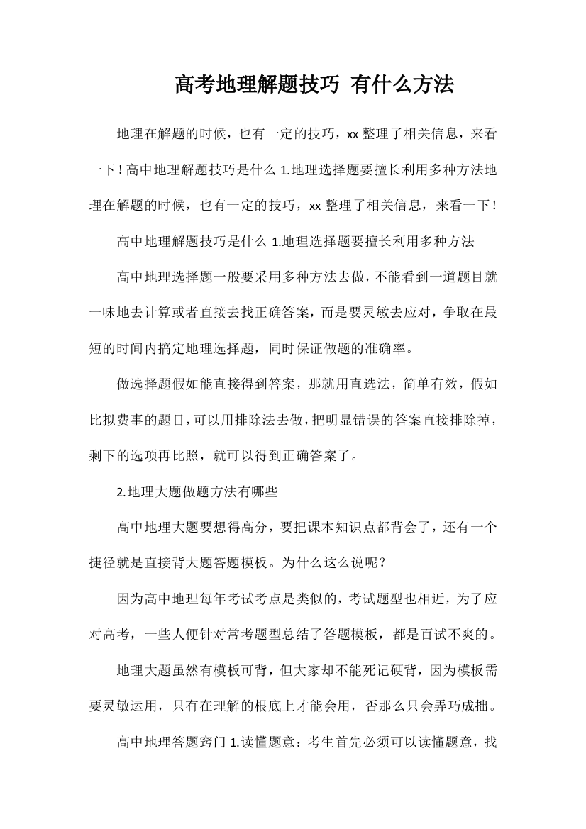 高考地理解题技巧有什么方法