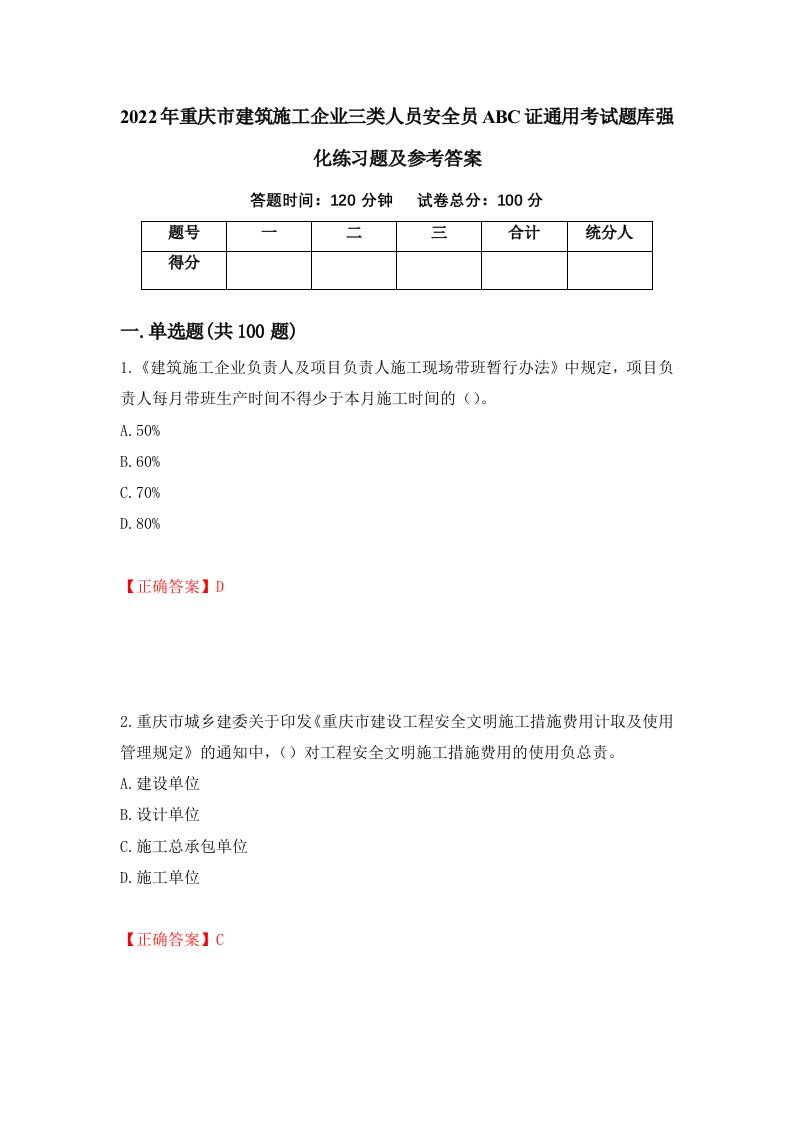 2022年重庆市建筑施工企业三类人员安全员ABC证通用考试题库强化练习题及参考答案38