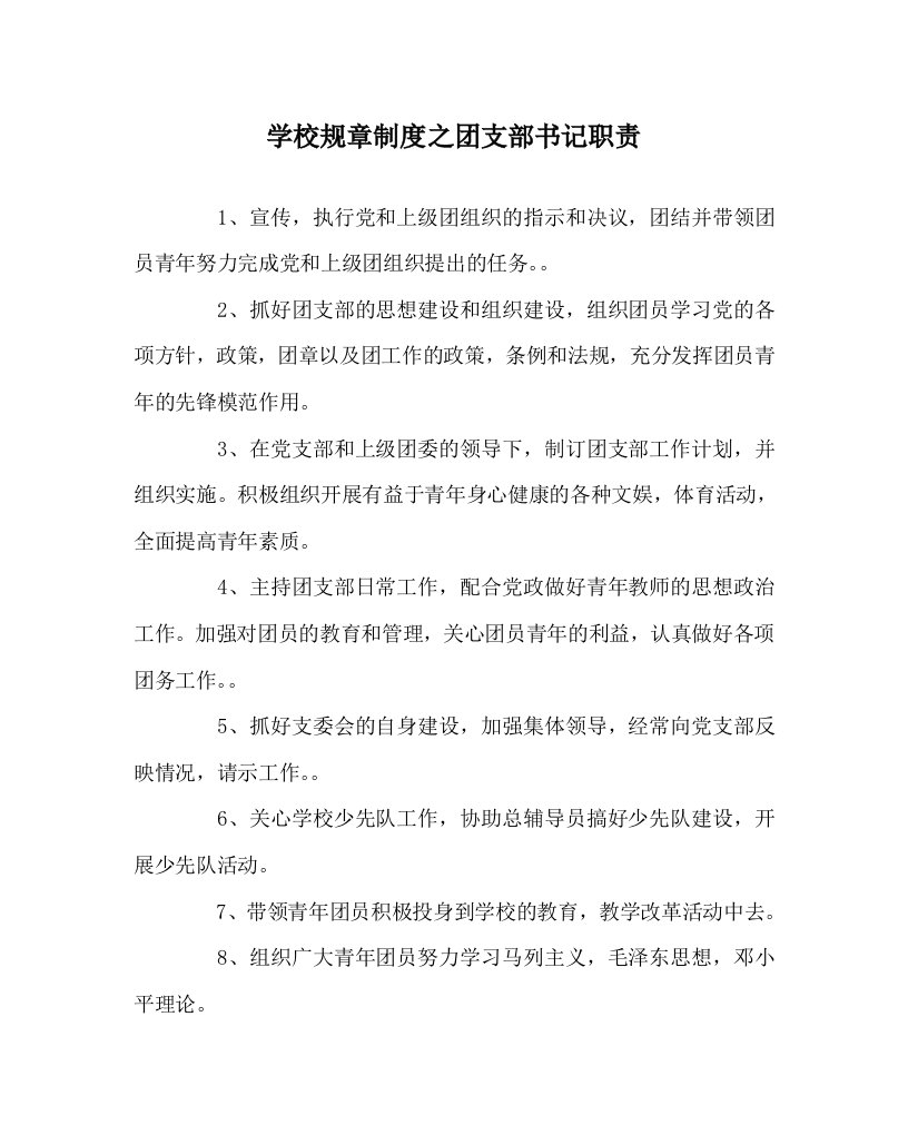 学校规章制度之团支部书记职责