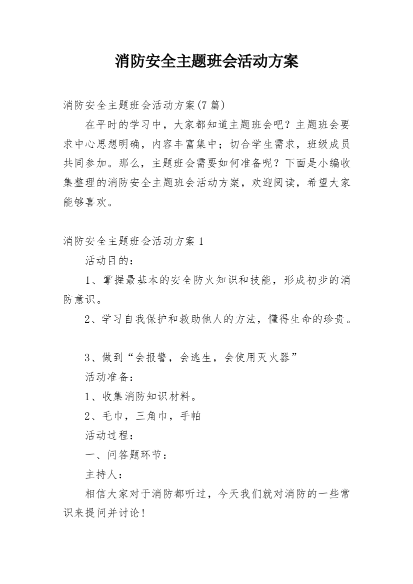 消防安全主题班会活动方案_13