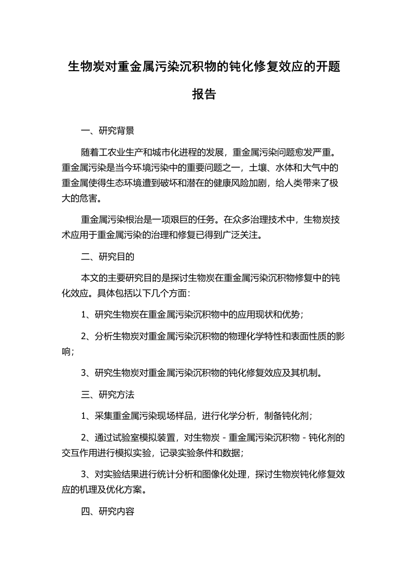 生物炭对重金属污染沉积物的钝化修复效应的开题报告