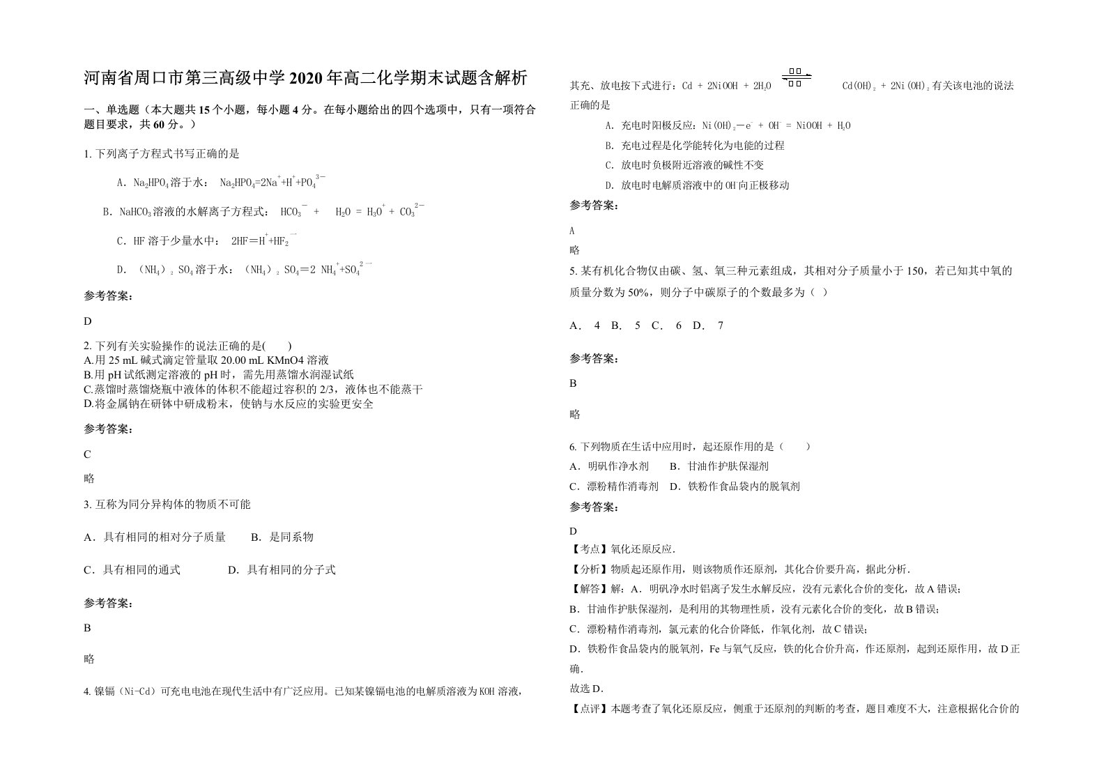 河南省周口市第三高级中学2020年高二化学期末试题含解析