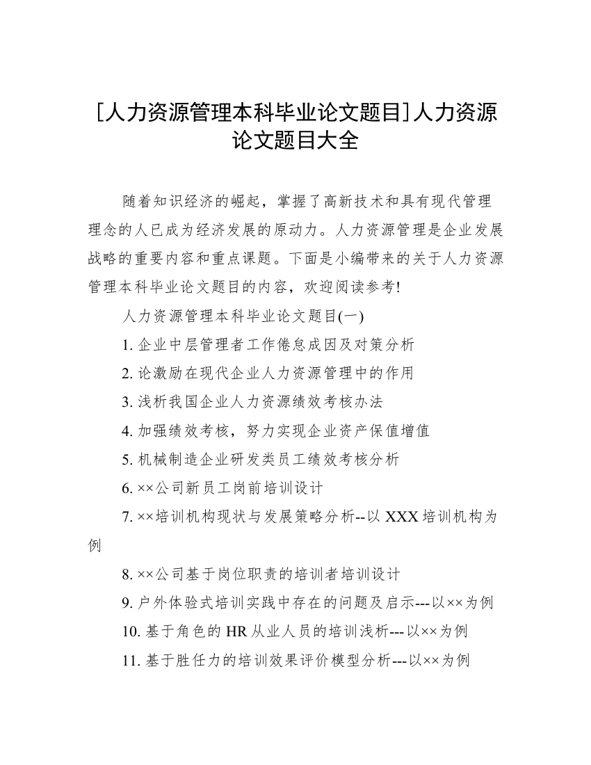 [人力资源管理本科毕业论文题目]人力资源论文题目大全