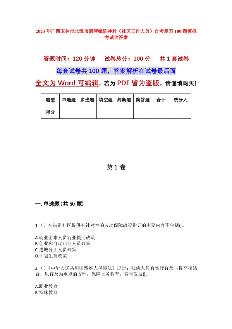 2023年广西玉林市北流市清湾镇陈冲村社区工作人员自考复习100题模拟考试含答案