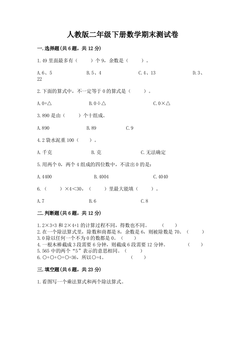 人教版二年级下册数学期末测试卷含答案（综合卷）