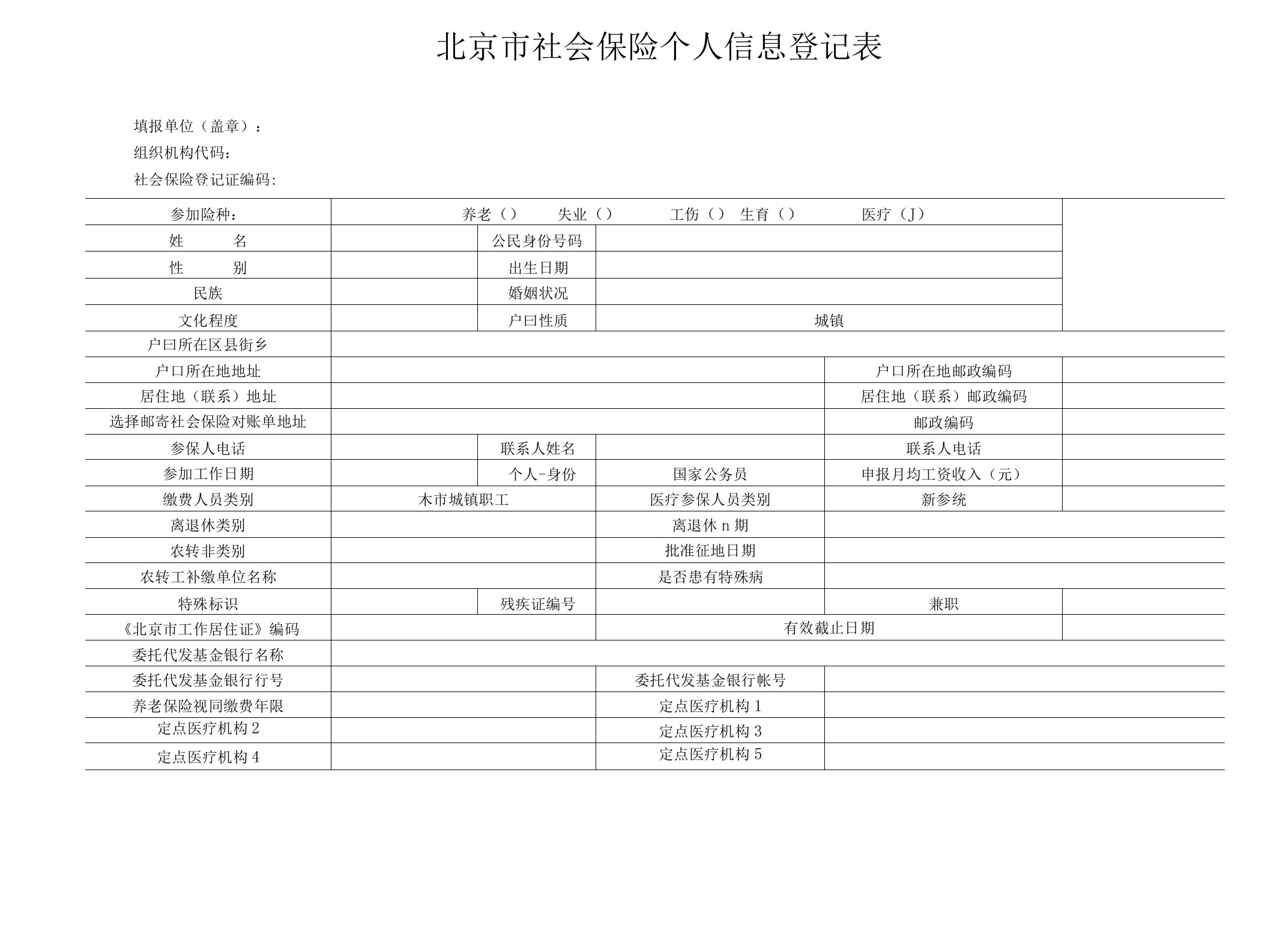 北京市社会保险个人信息登记表