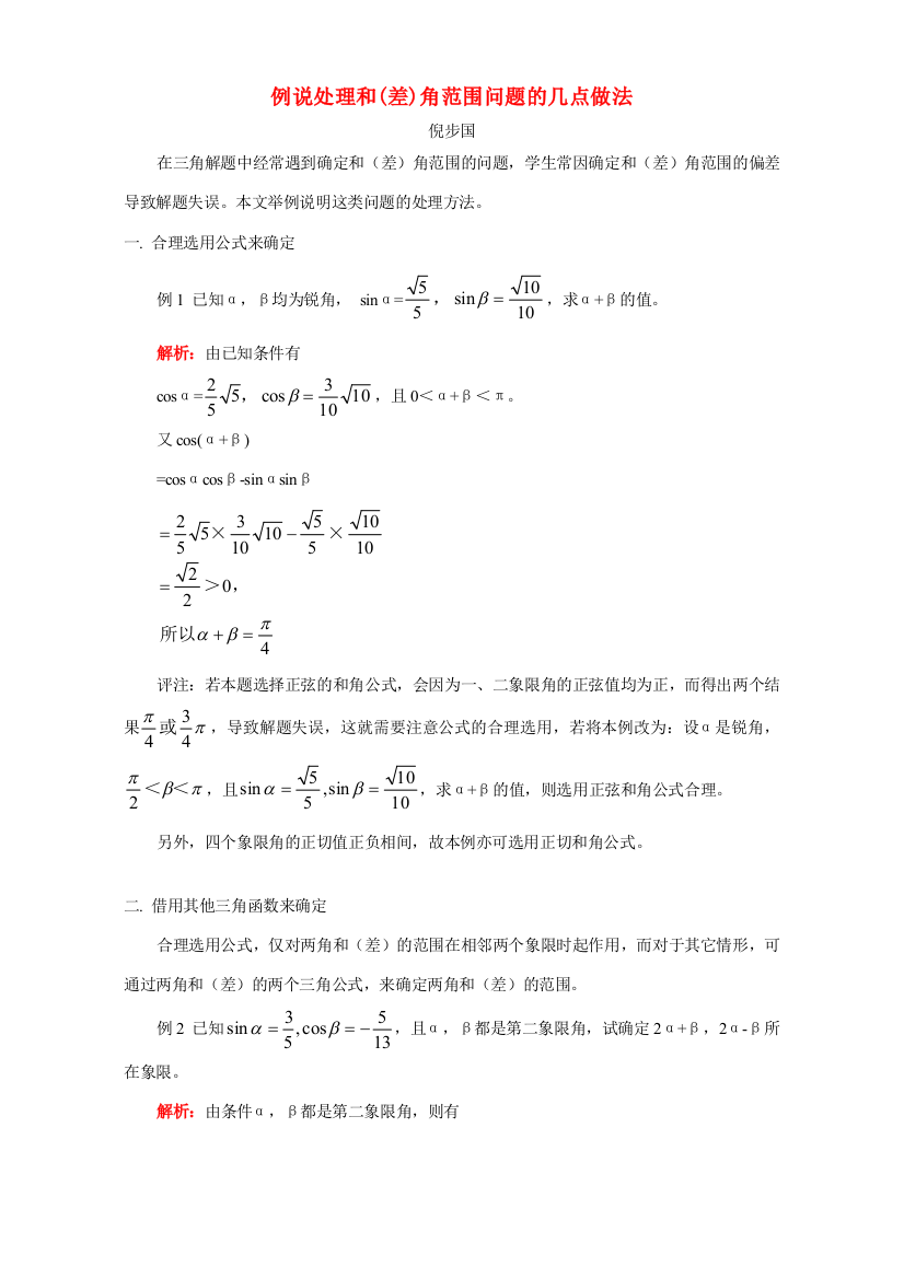 例说处理和(差)角范围问题的几点做法