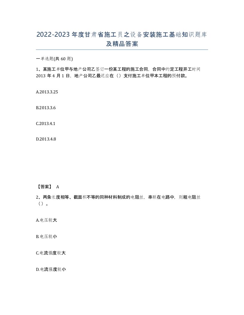 2022-2023年度甘肃省施工员之设备安装施工基础知识题库及答案