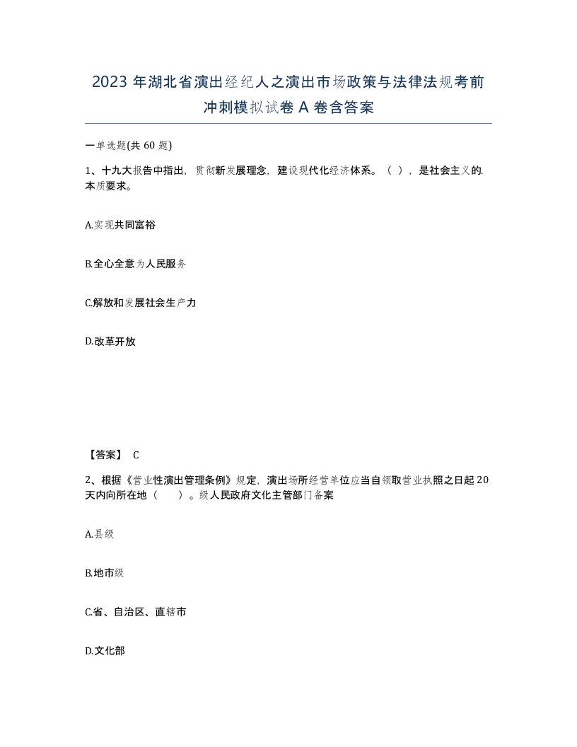 2023年湖北省演出经纪人之演出市场政策与法律法规考前冲刺模拟试卷A卷含答案