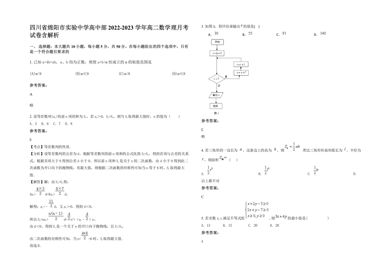 四川省绵阳市实验中学高中部2022-2023学年高二数学理月考试卷含解析