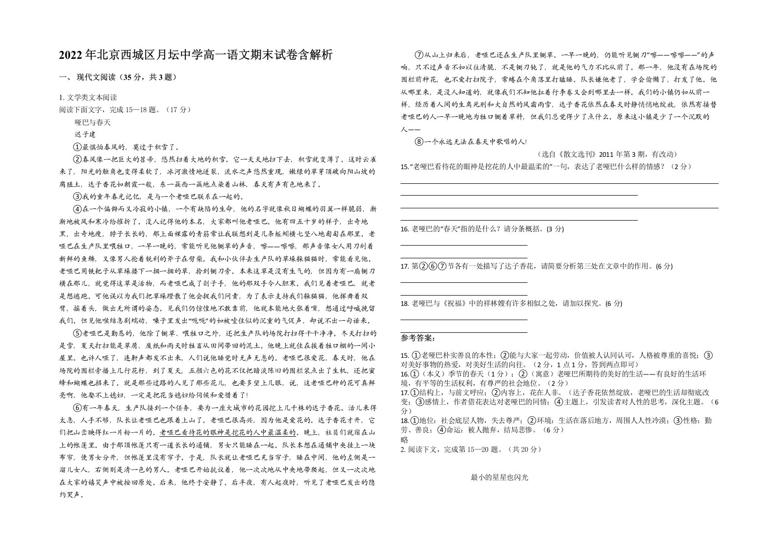 2022年北京西城区月坛中学高一语文期末试卷含解析