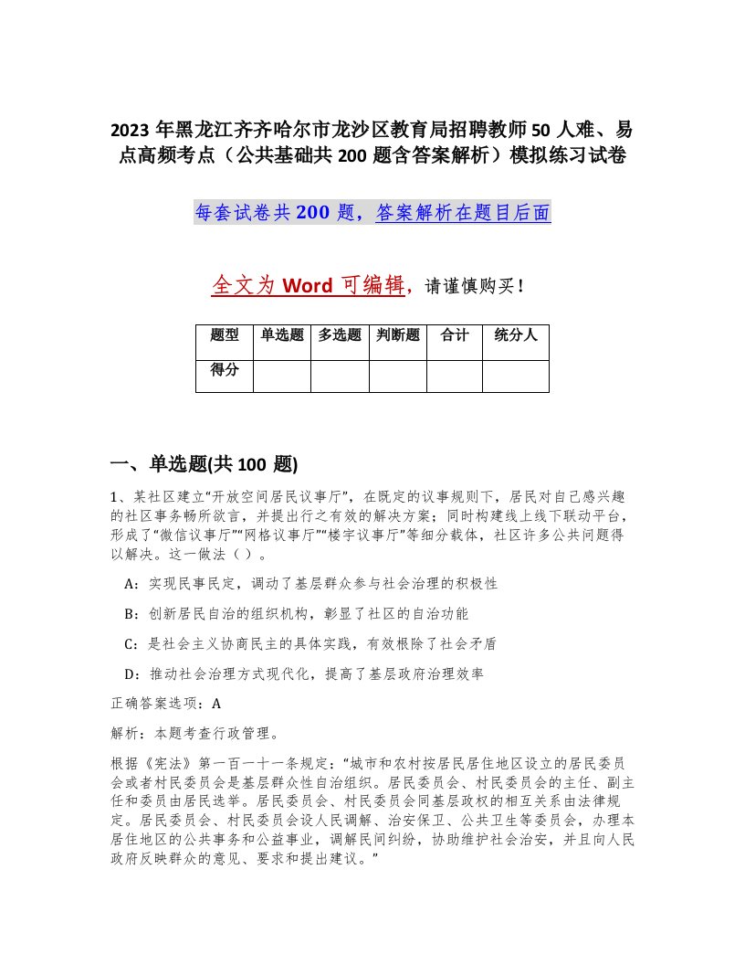 2023年黑龙江齐齐哈尔市龙沙区教育局招聘教师50人难易点高频考点公共基础共200题含答案解析模拟练习试卷