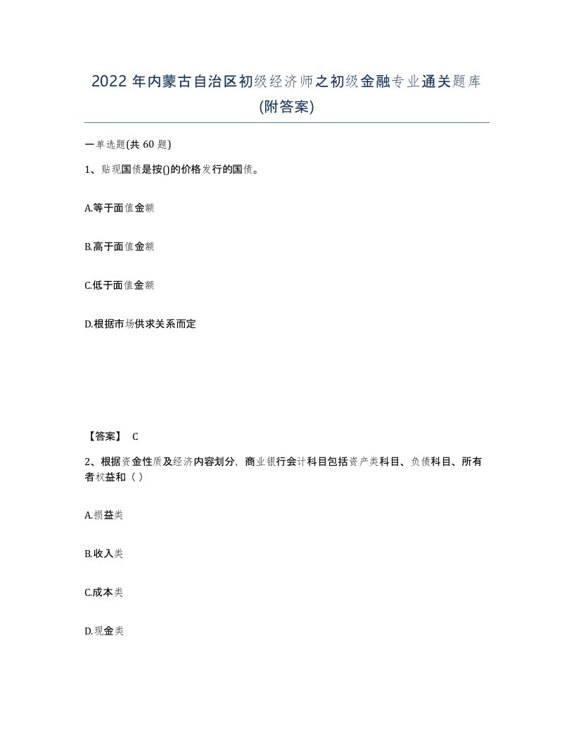 2022年内蒙古自治区初级经济师之初级金融专业通关题库附答案