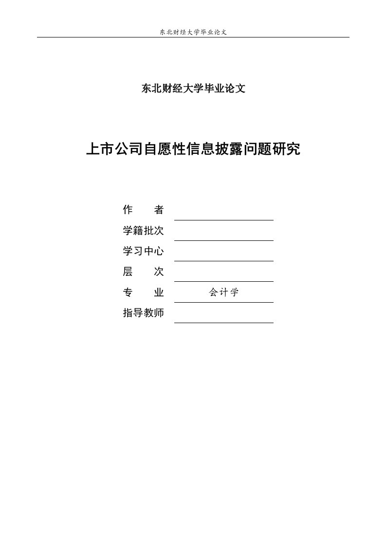 毕业论文-上市公司自愿性信息披露问题研究