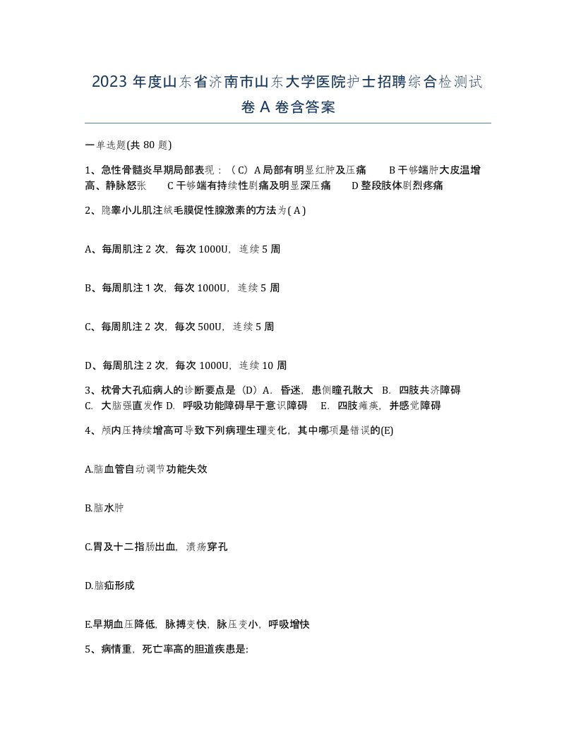 2023年度山东省济南市山东大学医院护士招聘综合检测试卷A卷含答案