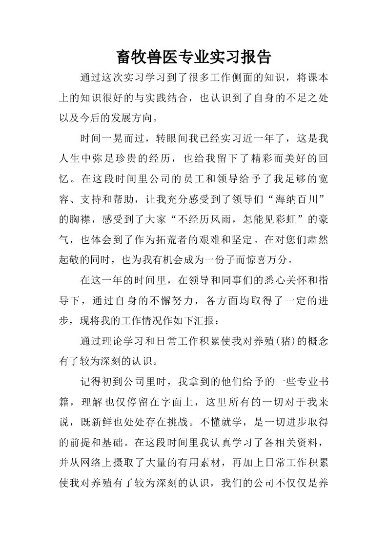 畜牧兽医专业实习报告.doc