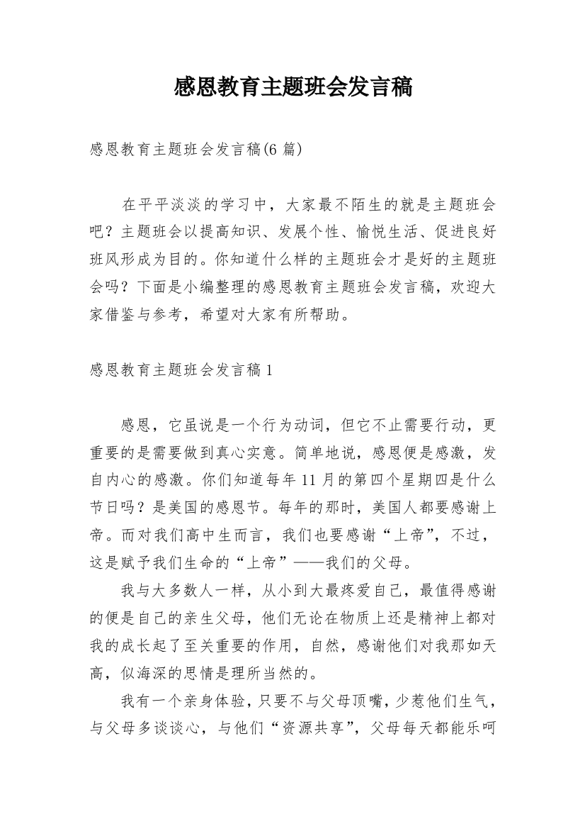 感恩教育主题班会发言稿_4