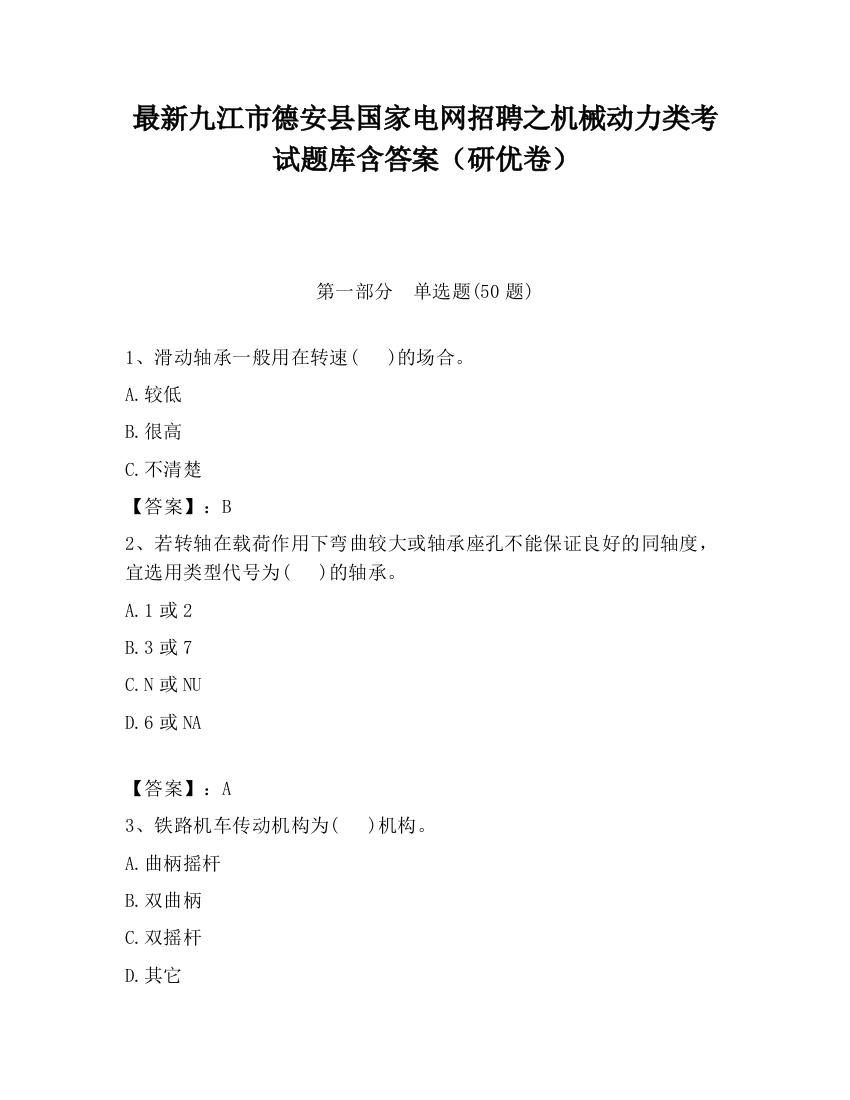 最新九江市德安县国家电网招聘之机械动力类考试题库含答案（研优卷）