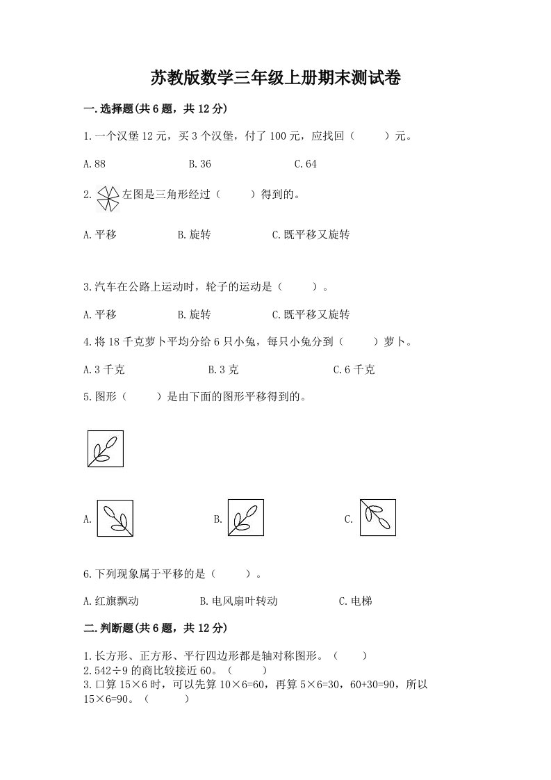 苏教版数学三年级上册期末测试卷附完整答案【历年真题】